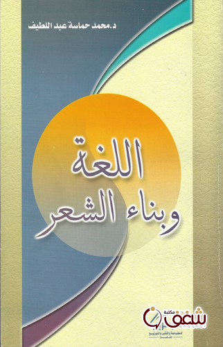 كتاب اللغة وبناء الشعر للمؤلف محمد حماسة عبداللطيف